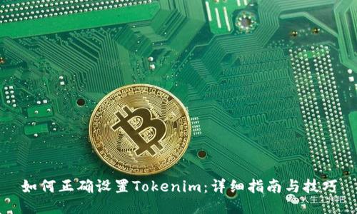 如何正确设置Tokenim：详细指南与技巧