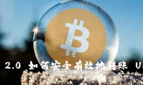 Tokenim 2.0 如何安全有效地转账 USDT 教程