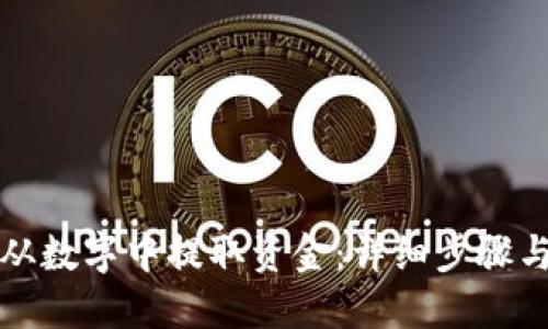 如何从数字中提取资金：详细步骤与技巧